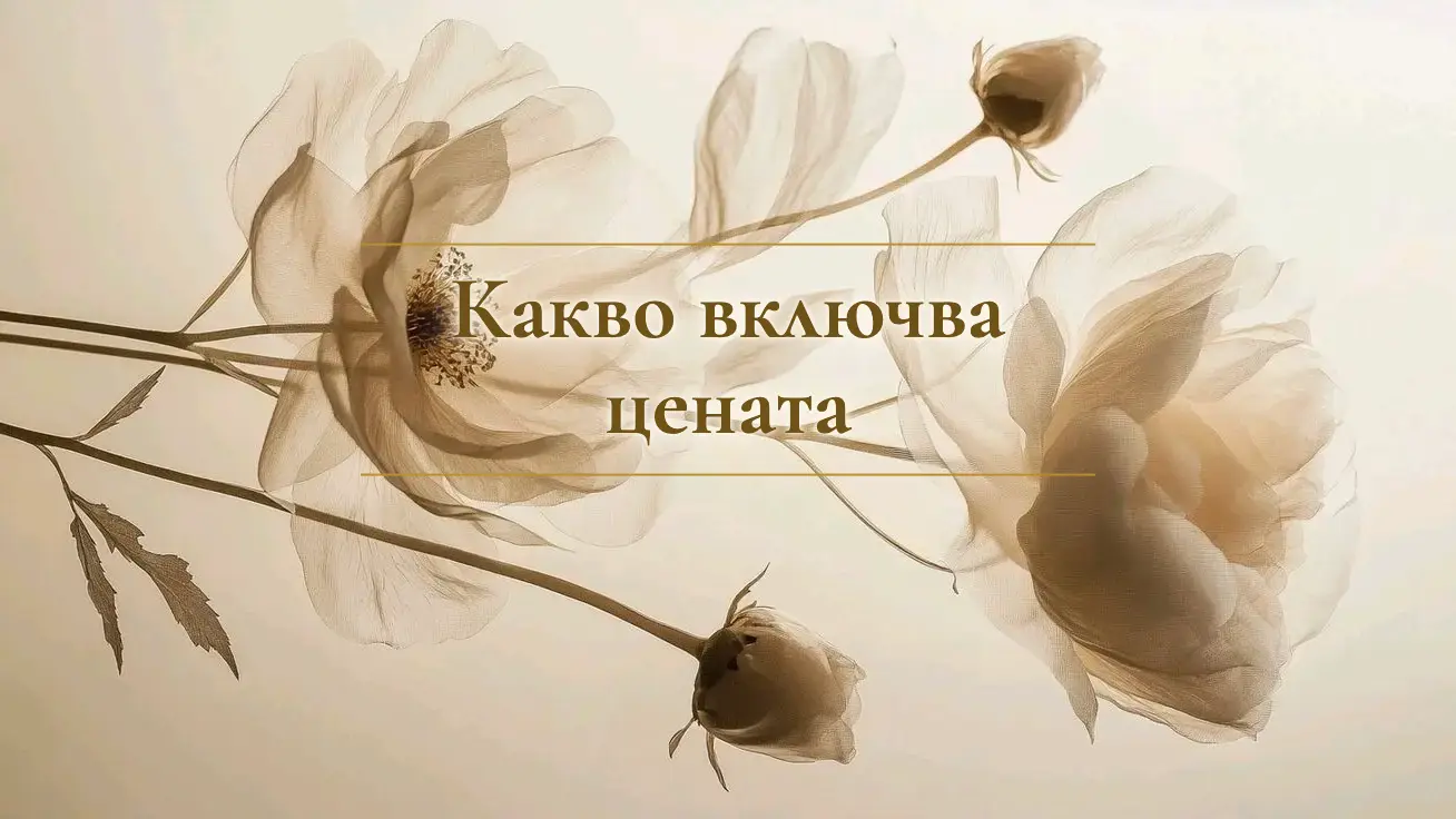Какво включва цената