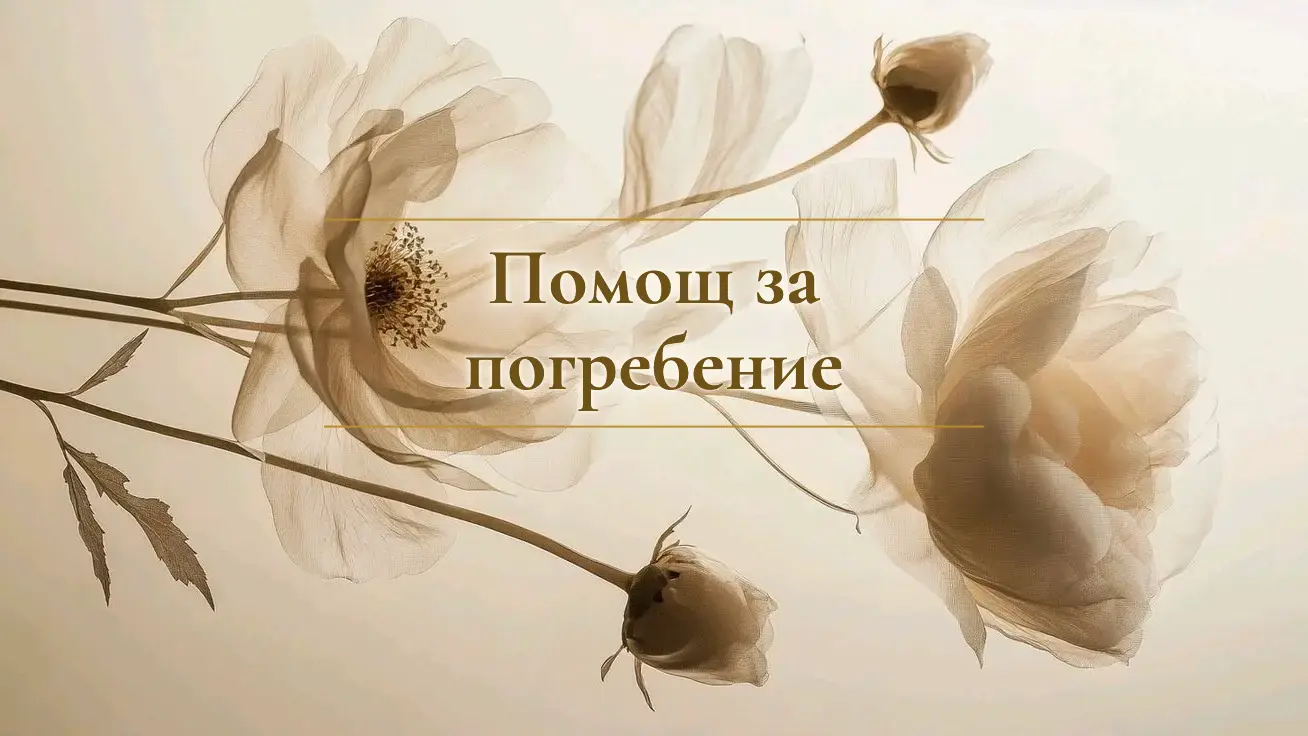 Помощ за погребение