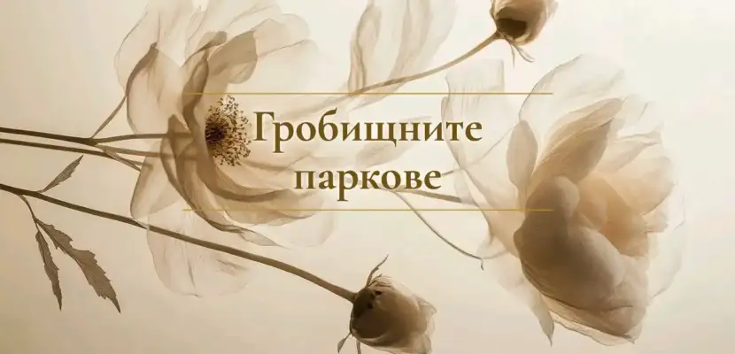 Гробищните паркове