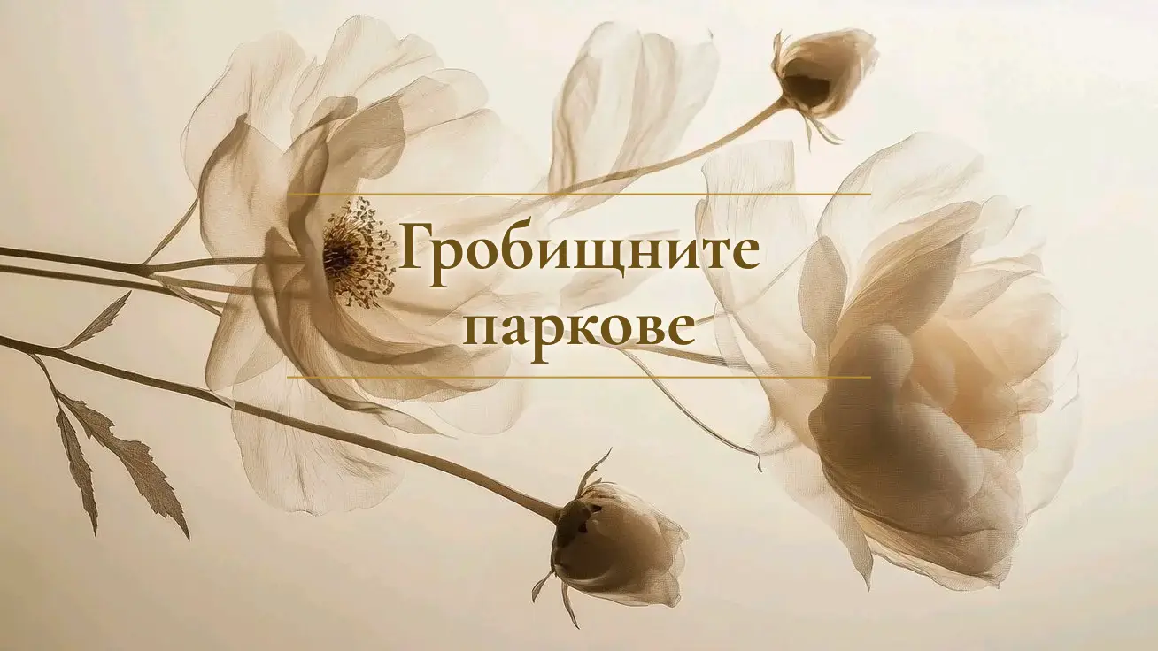 Гробищните паркове