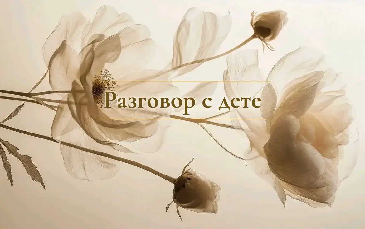 Разговор с дете
