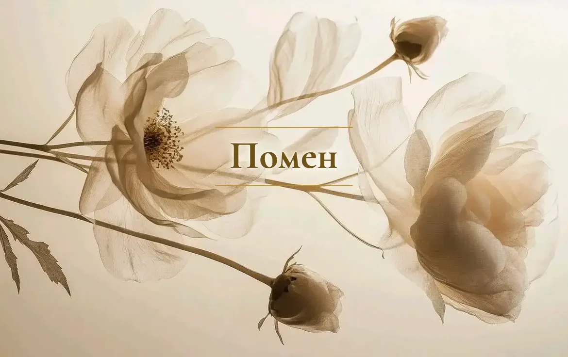 Помен