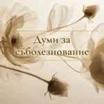 Думи за съболезнование