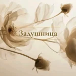 Задушница
